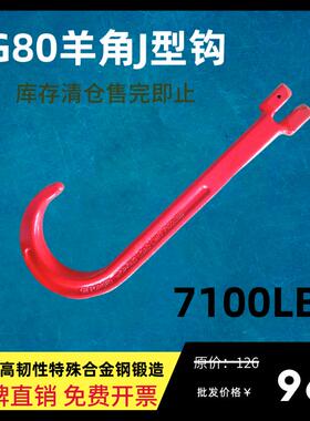 唯升G80羊角J型钩7100LBS磅清障车推车挂钩大J直杆宽嘴大开口吊钩