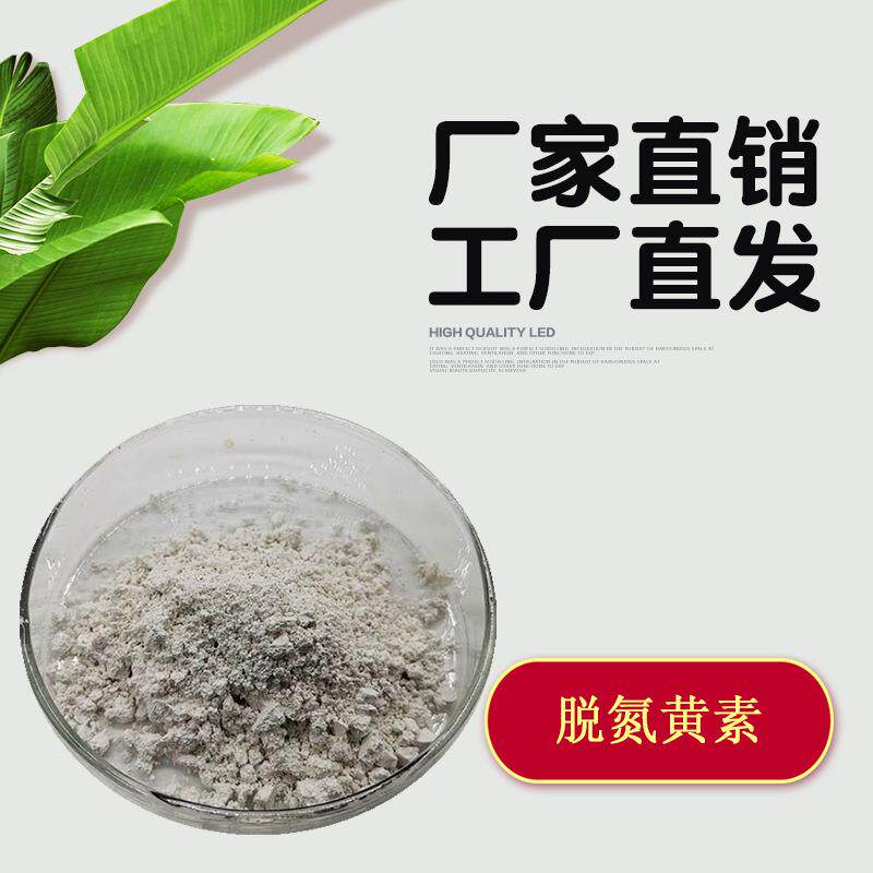 5-脱氮黄素 10克/袋 脱氮黄素 26908-38-3 脱氮黄素
