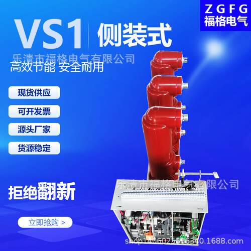 12kV户内高压真空断路器VS1-12/630A/1250A（侧装式）中压电动