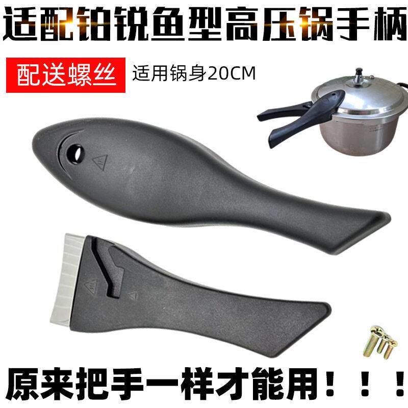 适配红喜不锈钢高压锅手柄铂锐鱼型不锈钢压力锅手把把手配件20CM