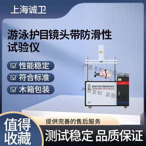 诚卫CW-X076游泳护目镜头带防滑性试验仪QB/T4734-2023