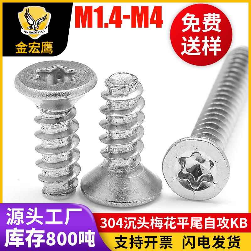 304不锈钢沉头梅花槽平尾自攻螺丝平头KB梅花头自攻丝自攻钉M3/M4