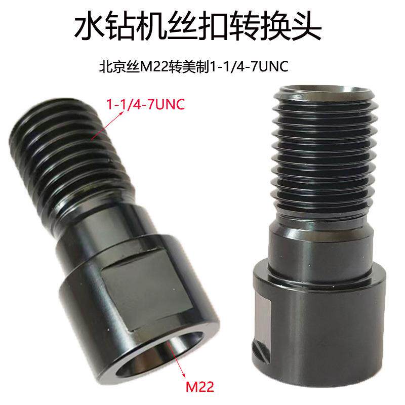 北京配丝M22转1-/4-7水EQJ钻丝扣转换头M1161-1/4-7螺转纹分器分