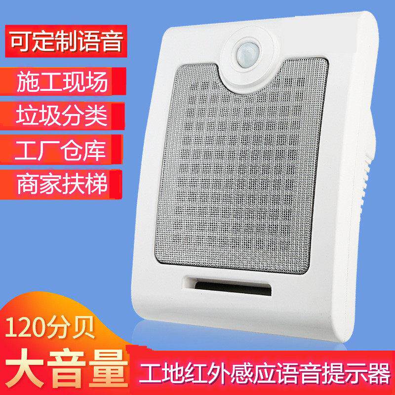 人体红外线感应语音提示器工地安全地铁站指引宣传广定时播放喇叭