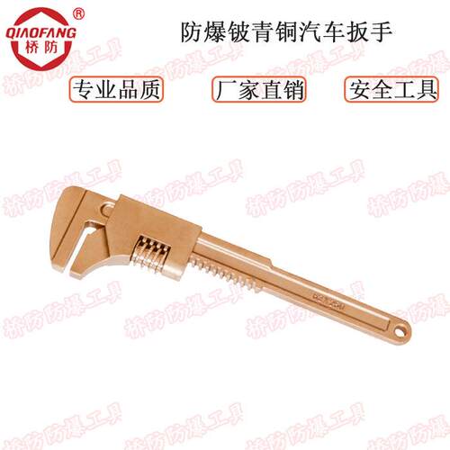 防爆猴式活扳手无火花铜合金材质手动活络开口扳子大口径管子钳