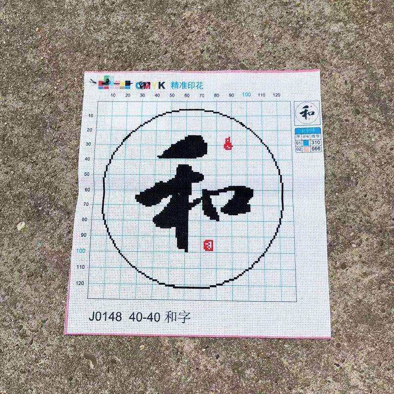 绣好的纯手工十字绣成品和字以和为贵和气生财小幅挂画不带框