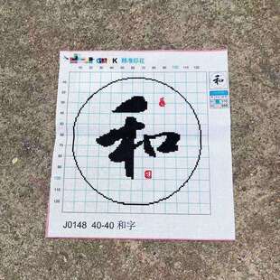 绣好的纯手工十字绣成品和字以和为贵和气生财小幅挂画不带框