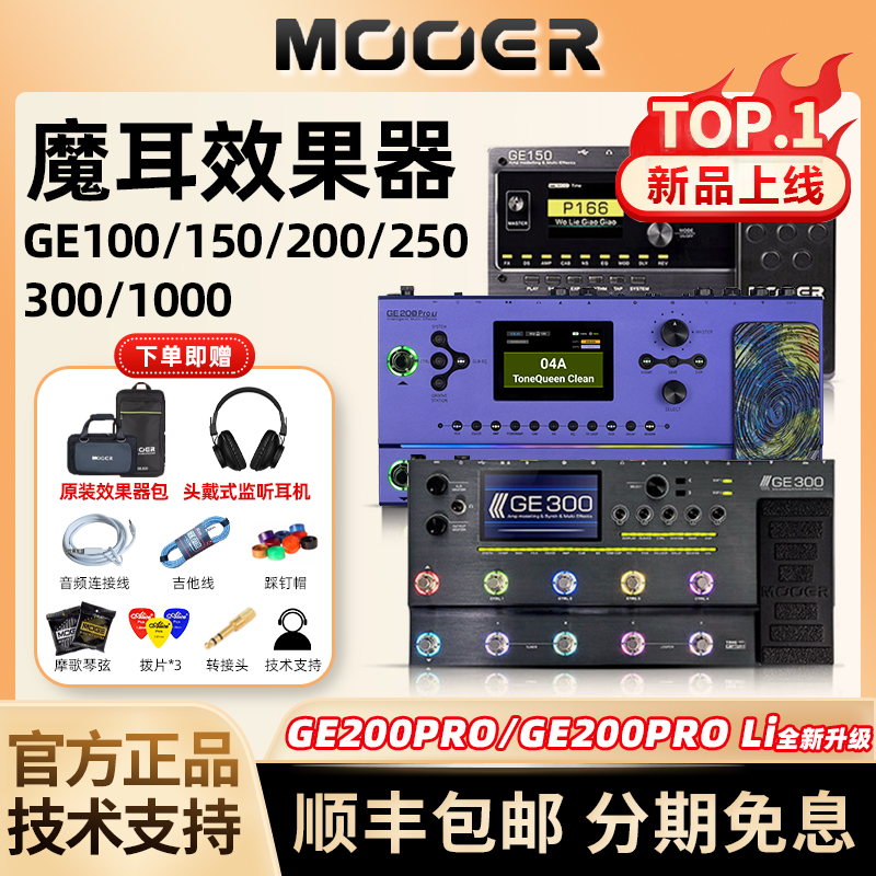 MOOER魔耳GE150 200 250 300官方木吉他贝斯电吉他综合效果器鼓机