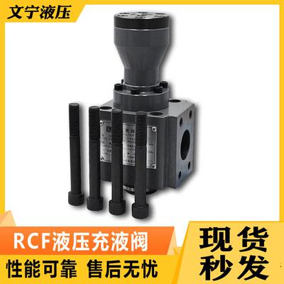 充液阀RCF系列RCF-40A/50A/63A/80A/100A/125A满油阀