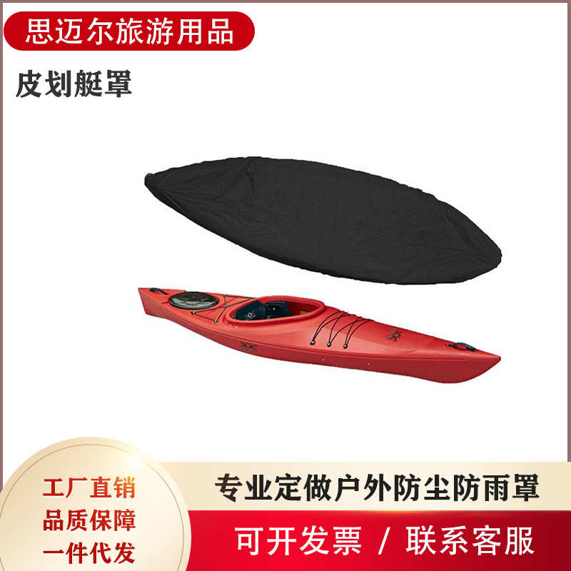 厂家批发皮划艇罩 牛津布涂银防尘艇罩船衣 独木舟防雨防晒罩批发
