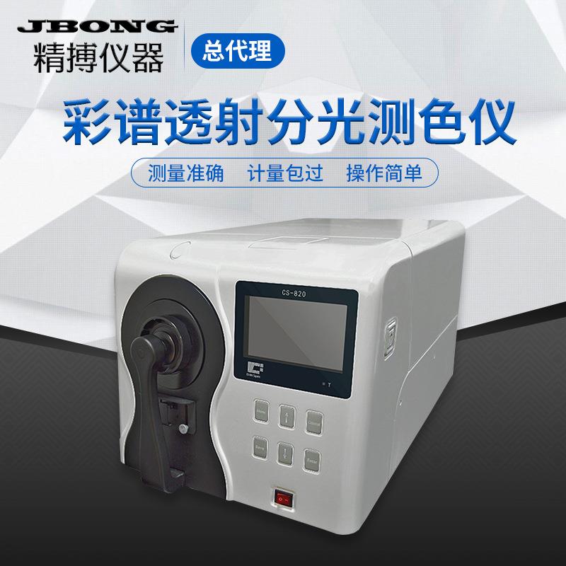 彩谱CS-810粉末配色台式分光测色差计彩谱透射台式分光测色仪