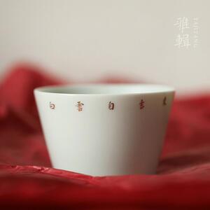 雅辑 白云自去来 禅意诗文对杯主人杯功夫茶杯随手杯 日常茶器