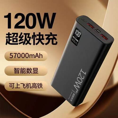 120W超级快充57000M大容量跑腿骑手外卖双向PD闪充应急电源