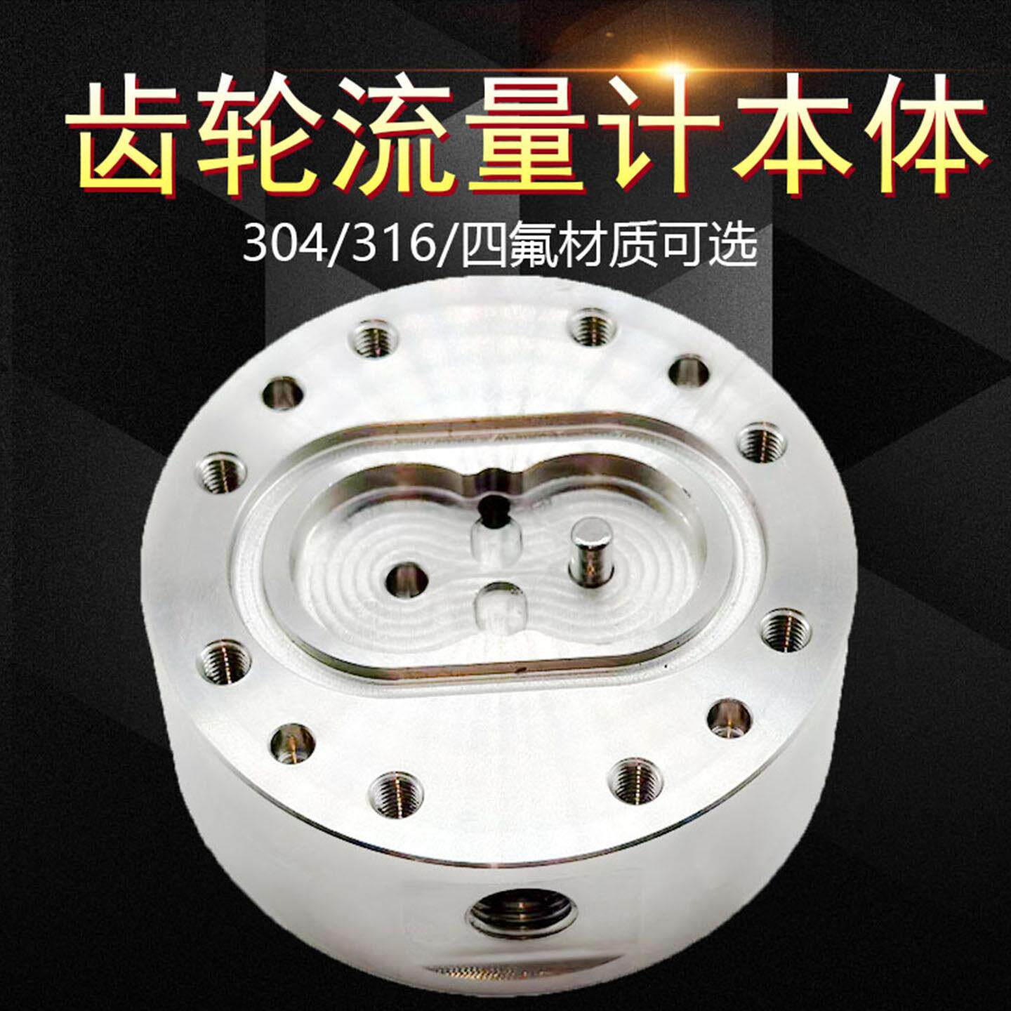 椭圆齿轮流量计本体来图定制加工304不锈钢316四氟