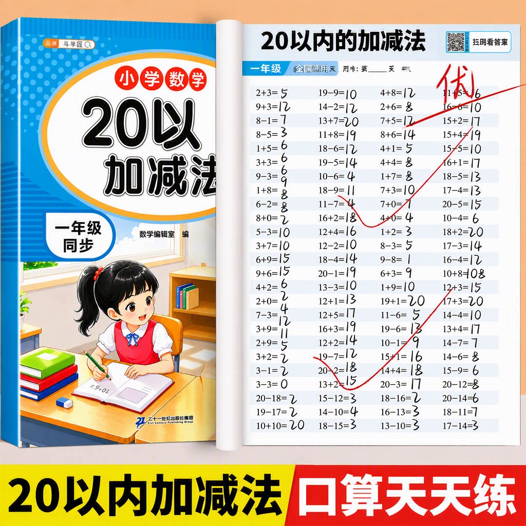 20以内加减法天天练 一年级数学口算天天练二十以内混合加减法练习册进位退位幼儿园幼小衔接口算题卡每日一练小学生同步练习题