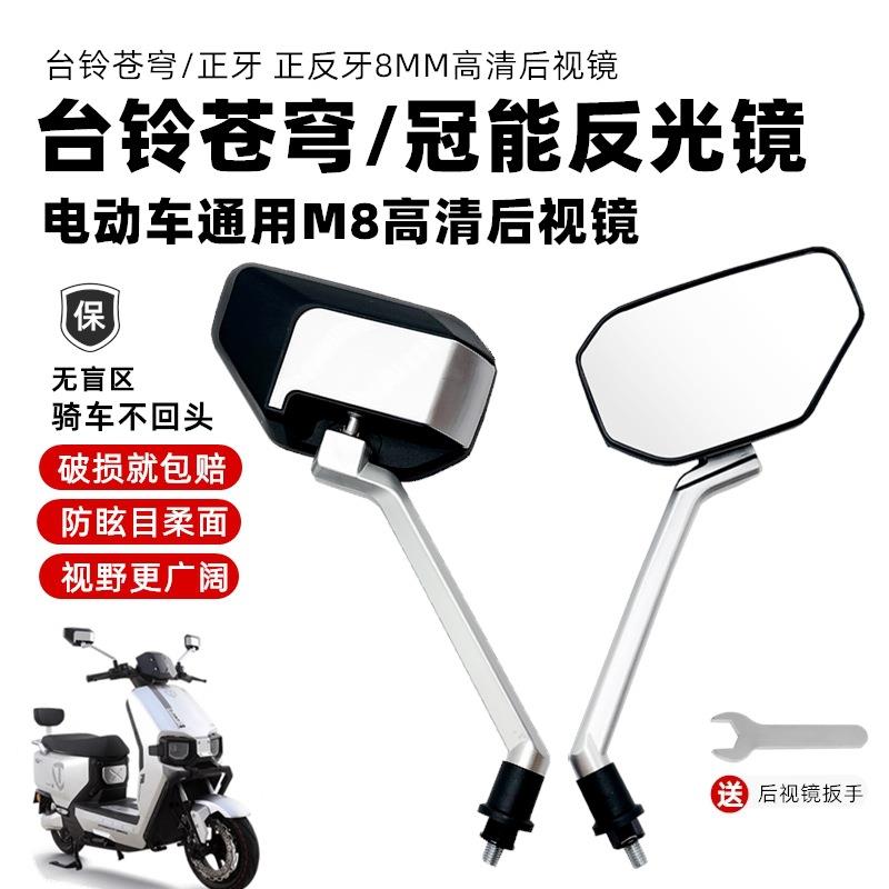 适用台铃苍穹电动车反光镜台铃电瓶车通用镜片倒车镜子封神后视镜