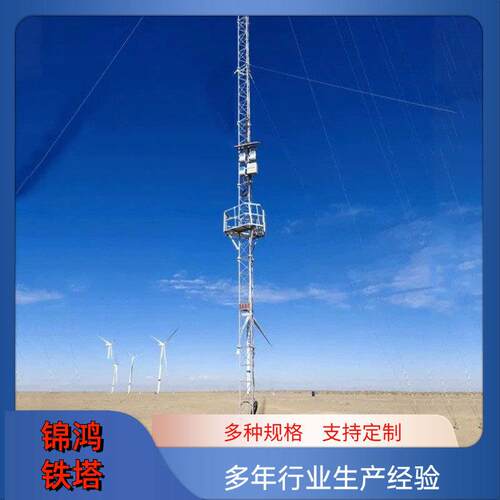 测风塔生产厂家海上风力拉线测风铁塔气象观测塔钢结构测风塔