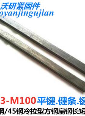 45#钢1米平键/A3扁钢扁键/平键销/方健销/健条/四方棒/键坯//键料