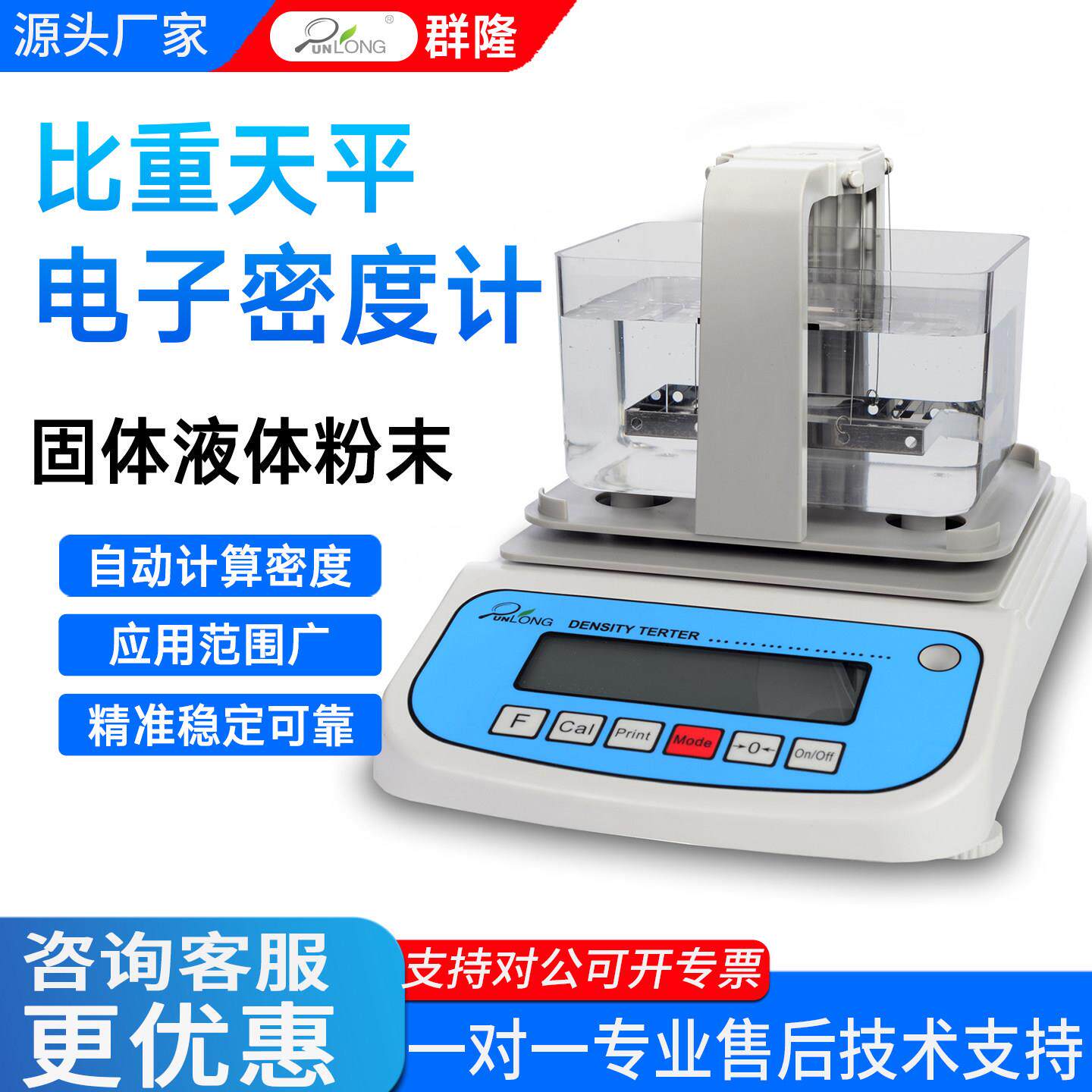 群隆电子密度计高精度自动固体液体粉末颗粒实验室比重天平测量仪