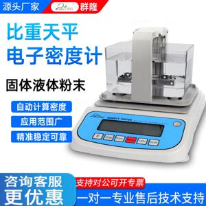 群隆电子密度计高精度自动固体液体粉末颗粒实验室比重天平测量仪