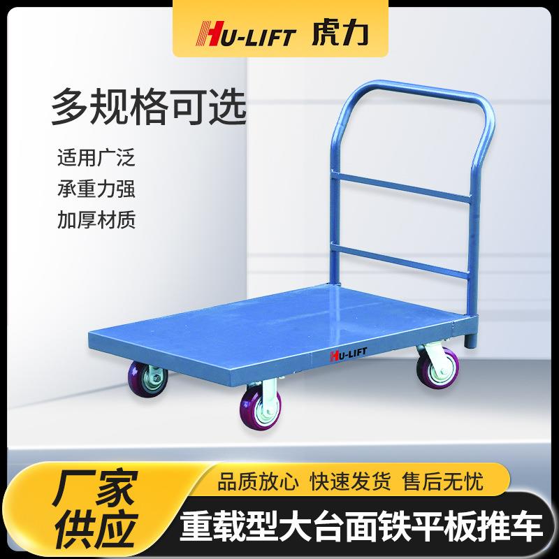 虎力生产重载型大台面铁平板推车重型拉货平板手推车