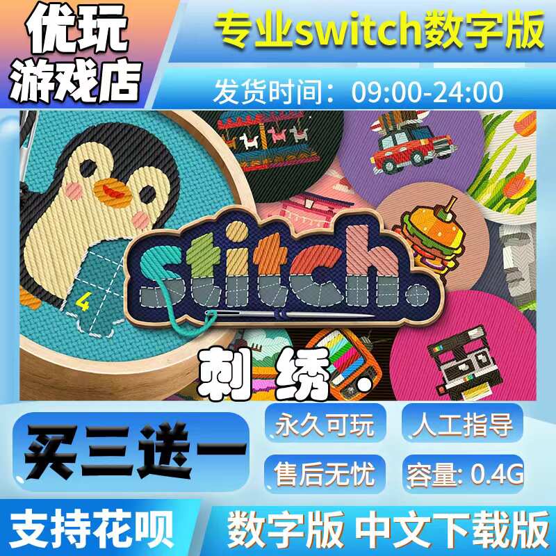 刺绣.stitch switch数字版 买三送一 switch数字下载版