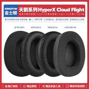 适用Kingston天箭HyperX Cloud Flight S加强版耳机套配件海绵耳