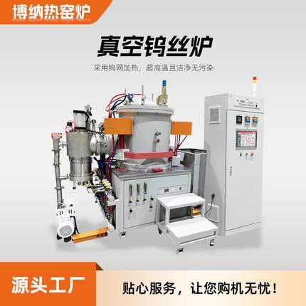 深圳博纳2400℃超高温真空钨丝烧结炉氧化锆真空高温热处理炉
