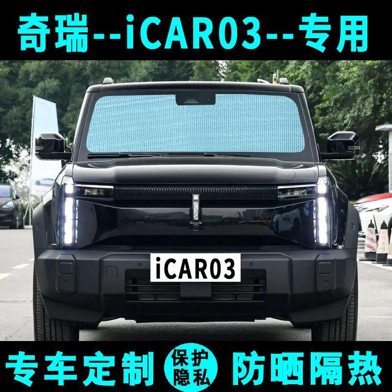 奇瑞ICAR03遮阳挡汽车防晒隔热遮阳帘遮阳板侧窗帘膜前后档风