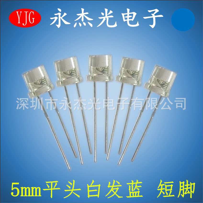 led发光二极管5mm平头白发蓝短脚 直插led灯珠F5平头蓝灯 蓝光
