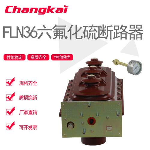 FLN36-12/630A六氟化硫负荷开关SF6-12户内高压负荷开关带气压表