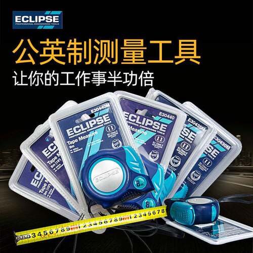 英国ECLIPSE 卷尺 公英制拉尺 自锁盒尺耐磨米尺测量 3/5/8米