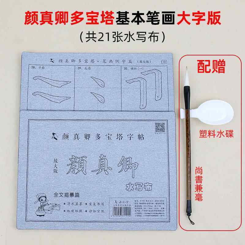 高档大字版颜真楷多宝塔碑入门水写布套装 中小学生书体描红练习