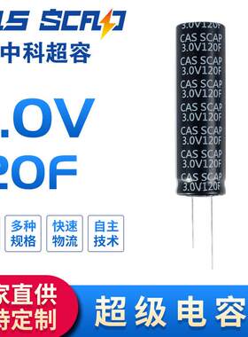 中科超容/CAS SCD3R0M127T16DSZ 2.7/3.0V120F 超级法拉电容