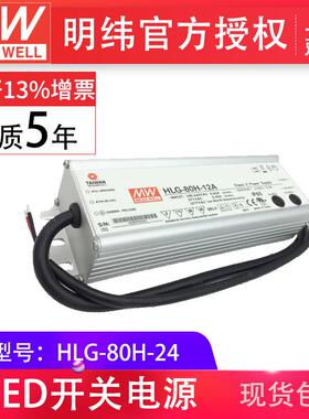 HLG-80H-24 80W 明纬PFC路灯用防水LED电源