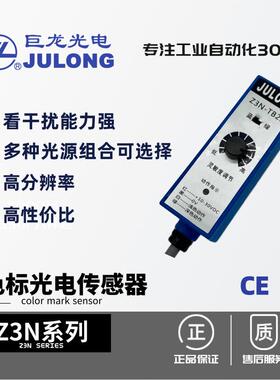 巨龙/JULONG 色标光电传感器 光电纠偏电眼 跟踪跟边跟线 Z3N系列