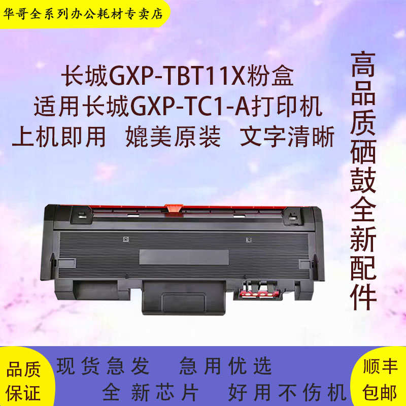 适用长城GXP-TC1-A  GXP-TC1-E  GXP-TC1S   TBT11X黑白A4打印机