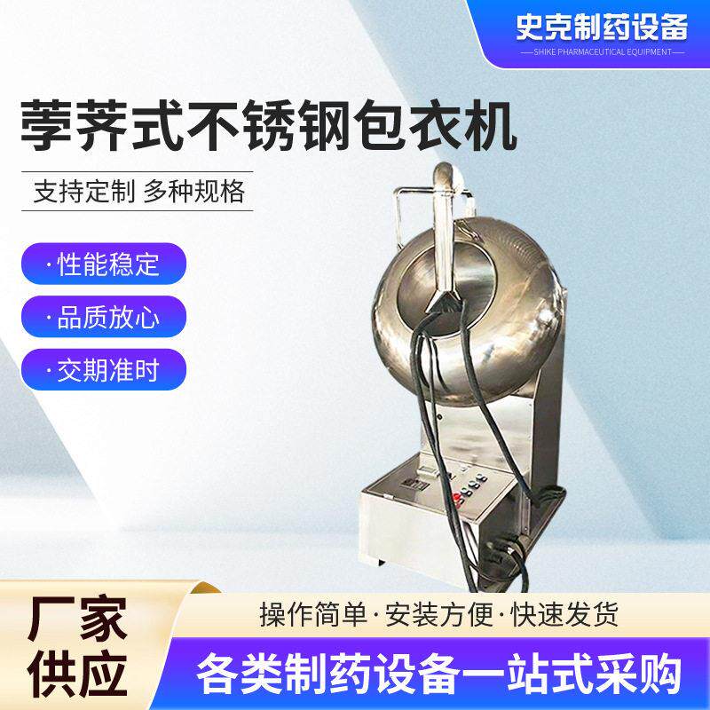 荸荠式不锈钢包衣机自动喷液内外双加热丸抛光机糖衣