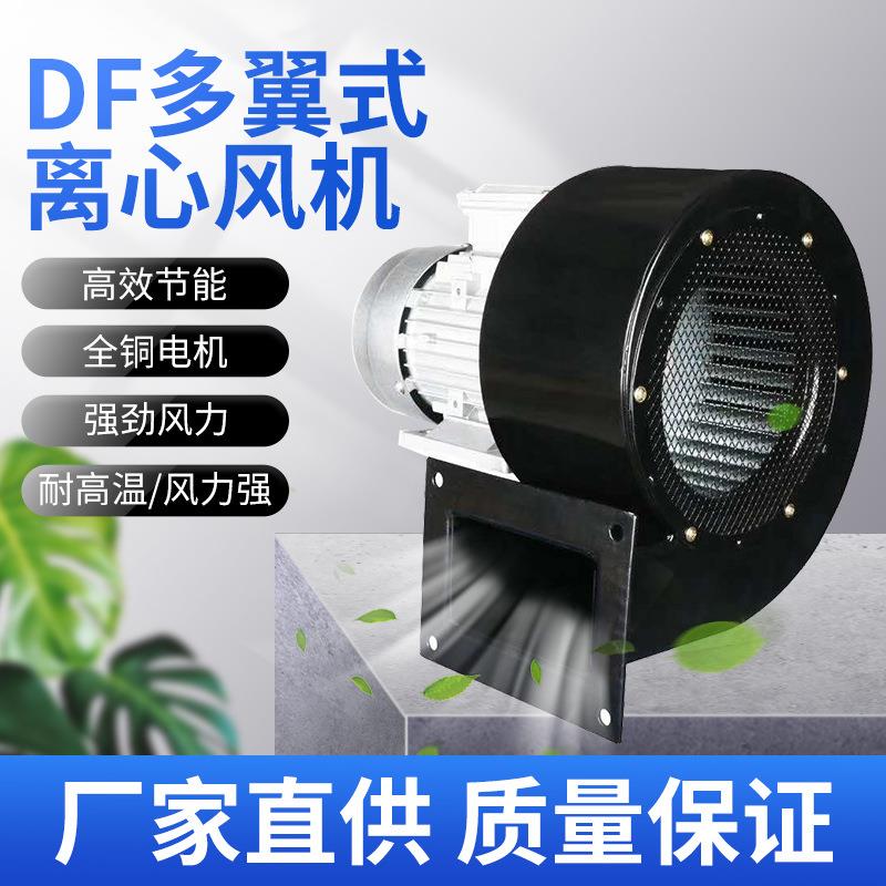 DF多翼式低噪声引风机小型工业散热离心高压鼓风机厨房排油烟机