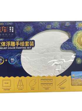 趣味玩作月半艺术家立体浮雕DIY装饰画油画填涂艺术梵高文创礼品