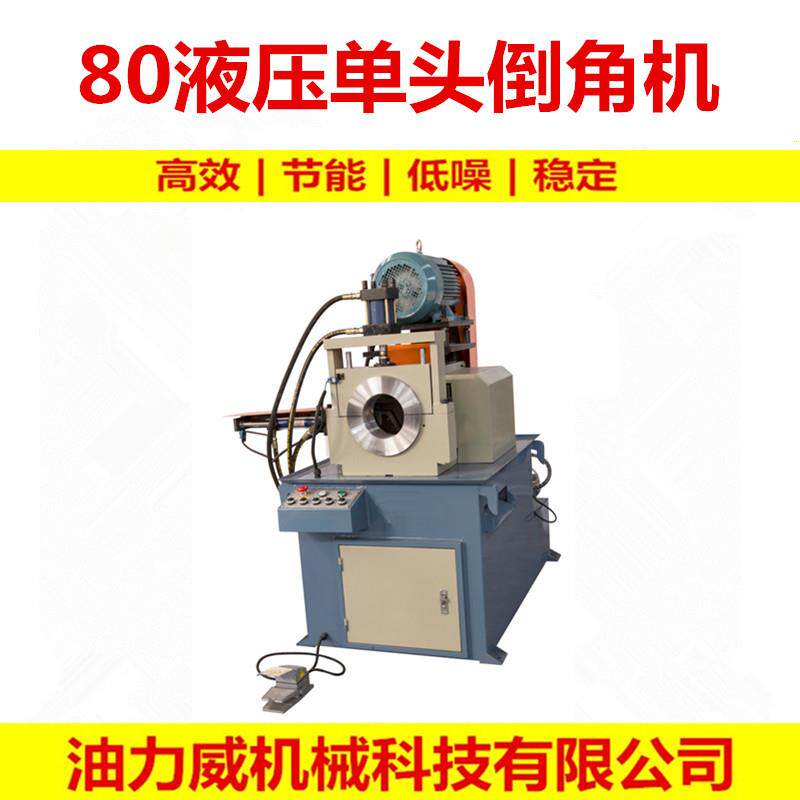 厂家制造管类加工液压倒角机EF-AC80单头倒角机80单头液压倒角机
