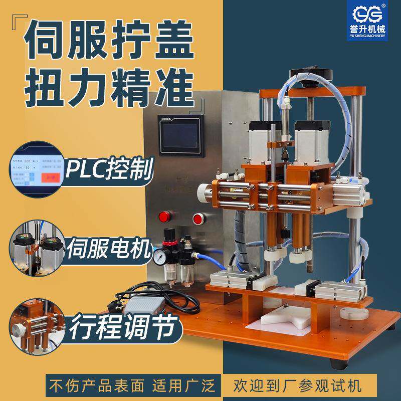 半自动伺服旋盖机拧紧器塑料瓶鸭嘴瓶化妆品瓶封口设备
