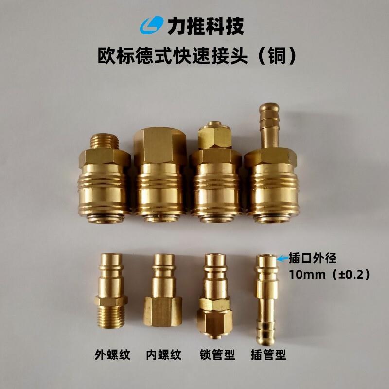 力推科技欧标德式标准型快速接头铜质压缩空气动工具母头专用接头