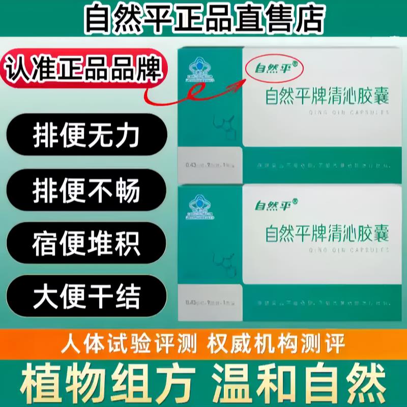 自然平牌清沁胶囊正品便秘非排宿便润肠中老年官方店