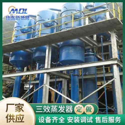 三效蒸发器清酒罐冰水罐CIP系统污水蒸发器麦汁废水蒸发器