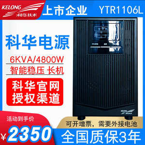 科华YTR1106L在线式UPS不间断电源6KVA4800W房服务器稳压应急长机