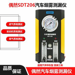 AUTOOL汽车烟雾测漏仪SDT206烟雾检漏仪器气囊汽修工具专用