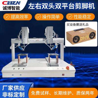 左右双头双平台剪脚机PCB电路板电子元件电容成型剪脚K脚切脚机