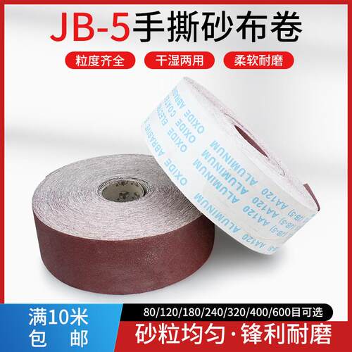 手撕砂布卷砂带软砂布砂纸木工家具金属抛光打磨60-600目植绒沙布