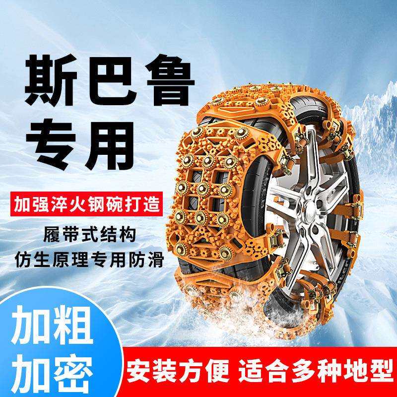 汽车轮胎防滑链XV森林人BRZ傲虎SUV力狮GT驰鹏雪地链冬季防滑神器